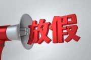 2025国庆放假通知怎么写？HR必看8天假期安排与调休模板