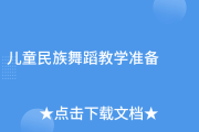 中国美幼儿舞蹈教学：3步教孩子跳民族舞