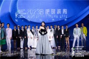 合肥时装周闭幕秀：英帝莱克高级定制，传承经典时尚