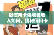 信用卡员收入受啥影响？经验地点公司规模都有关