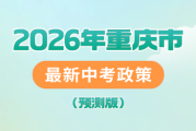 2026重庆中考三考合一，科目分值大改，备考必看