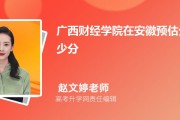 广西财经学院2026年安徽录取线预估：434-547分，位次看这里