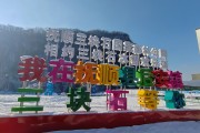抚顺红河谷漂流电话？冬季玩雪可打这些号