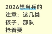 2026当兵新变化：有技术证书的更容易被录用