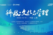 上海管理科学论坛2023：科技文化与管理融合新趋势