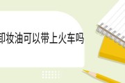 染发剂能带上火车吗？限20毫升注意