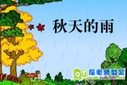 大班秋天的雨教学反思：这样上孩子更爱学