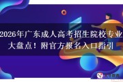 深圳大学成考报名前必看：2026广东招生院校全盘点