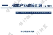 储能产业政策汇编5月刊，重点看安全和补贴