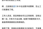 银行换卡要收5块钱？工行收费惹争议，你可能也遇到过