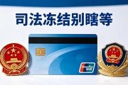 冻结骗子银行卡，三步解冻不踩坑