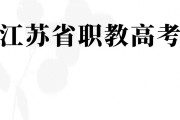 江苏职教高考语文大纲解读：中等生如何高效提分