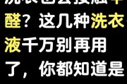 洗衣液香味刺鼻是甲醛吗？安全吗