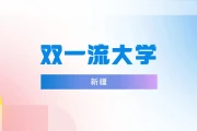 2026年新疆大学录取分数线参考：双一流高校465-486分