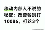 移动改8元套餐难？打这3个电话，短信取消别折腾