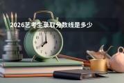 2026美术类录取分数线：各省各校多少分能上？