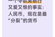欧美银行抢做人民币业务，为啥又嫌它太稳不好赚钱
