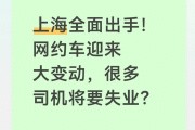 上海网约车严查双证，没证司机可转租新能源车