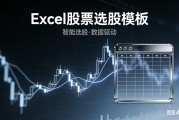 个股分析模板：全自动选股不用盯盘