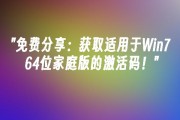 Win7家庭版激活码免费获取两种方法