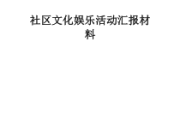 社区群众文化活动汇报：经典文化进校园案例