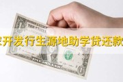 国家开发银行助学贷款：提前还款和毕业确认怎么操作