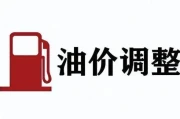 92号汽油要大跌？4月21日油价调整最新消息