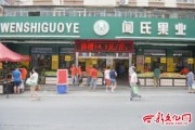 长春闻氏生鲜价格战茄子才9分钱 老百姓抢疯了