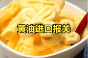 进口黄油报关三步走，避开卡关坑