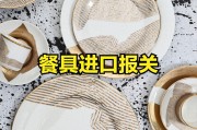 餐具进口报关流程与注意事项，进口用品代理必看