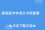 留学文书写作重要性：别抄袭代写，决定申请成败