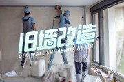 旧墙翻新刷墙步骤与费用，7天搞定