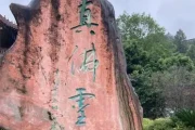 达州旅游必去景点推荐｜本地人私藏的10个打卡地