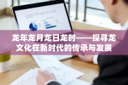 龙年龙月龙日龙时，中国龙文化有啥讲究
