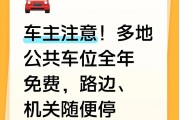 2026年多地公共车位免费停，路边机关大院随便进