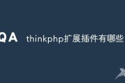 Windows下PHP用ThinkPHP常用扩展合集