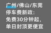 广州停车收费新政：免费30分钟，封顶价降了
