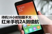小米红米2A续航实测：连播5小时视频