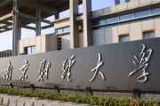 南京财经大学2026美术类录取分数线参考