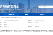 2026重庆中考政策发布，考试科目时间全解读