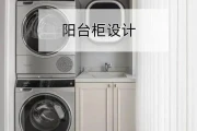 阳台摆件柜子效果图，洗衣收纳阅读区真实案例