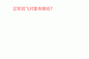 2026年考军校？空军招飞三大条件速查