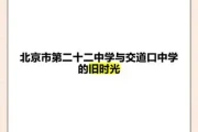 北京市第二十一中学：怀念交道口中学旧时光，校友必看