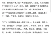 央视主持人名单更新，欧阳夏丹被除名，网友热议变动