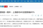 上海移动28元上网套餐 资费真降了？