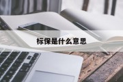 年化标准保费是啥？5分钟弄懂标保计算