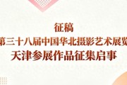 想参展？2026华北摄影展天津征稿40幅，摄影展览指南来了