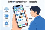 苹果手机自带软件拖慢速度？教你卸载15个让后台变轻