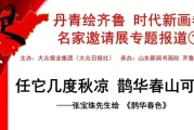 张宝珠画家书法 山东名家邀请展 足迹领航