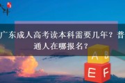 深圳大学成考报名：本科读几年，去哪报